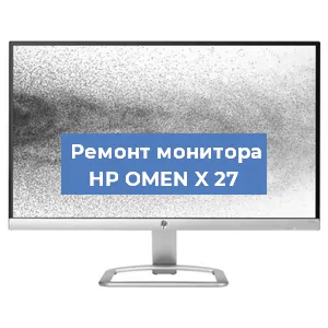 Замена матрицы на мониторе HP OMEN X 27 в Санкт-Петербурге